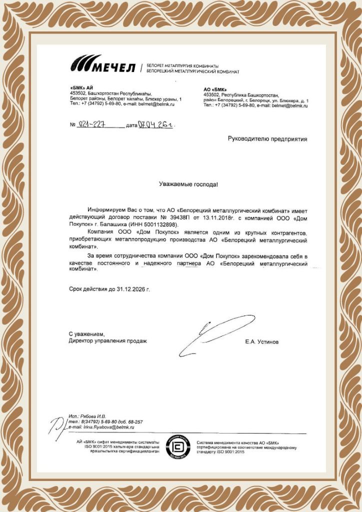 Рекомендательное письмо от АО Белорецкий металлургический комбинат