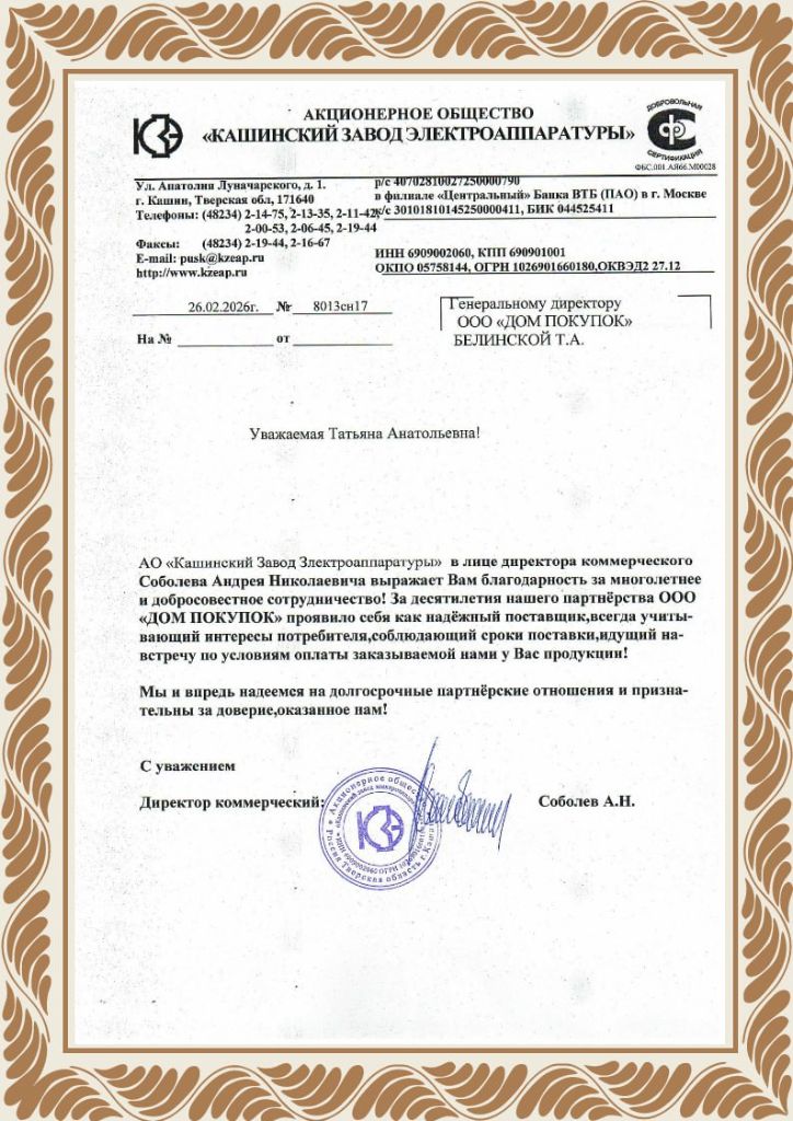 Благодарность от АО Кашинский завод электроаппаратуры