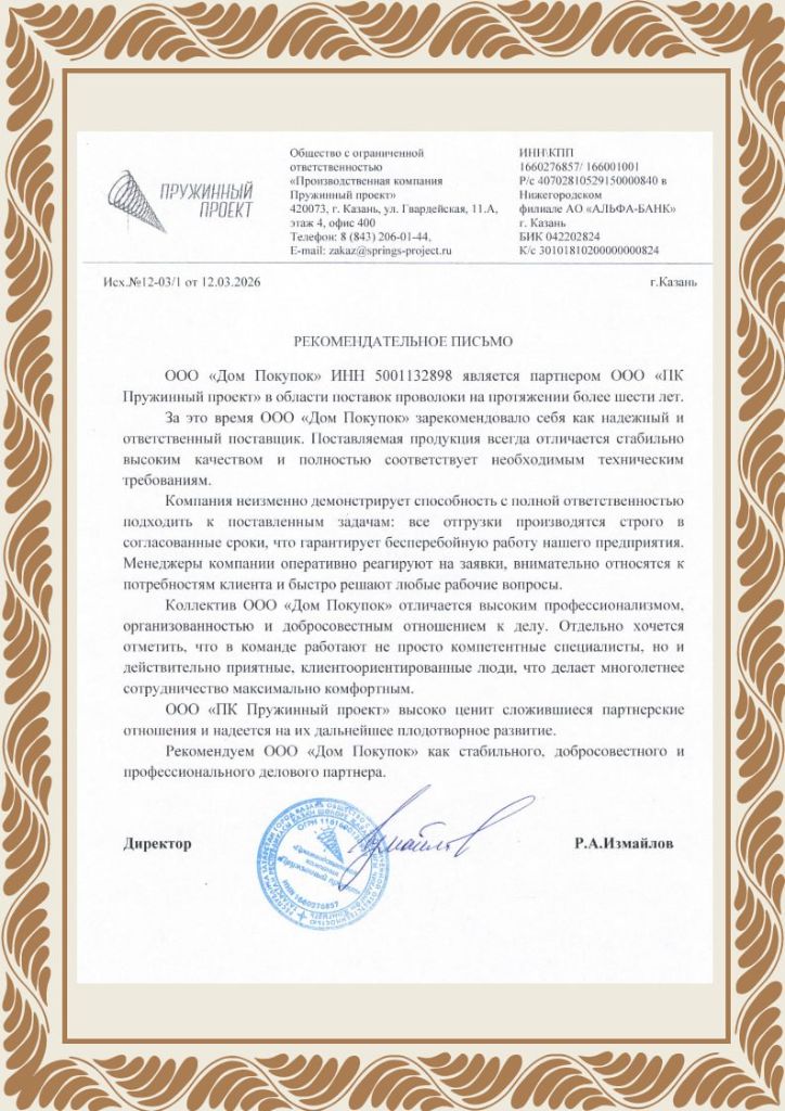 Рекомендательное письмо от ООО Пружинный проект