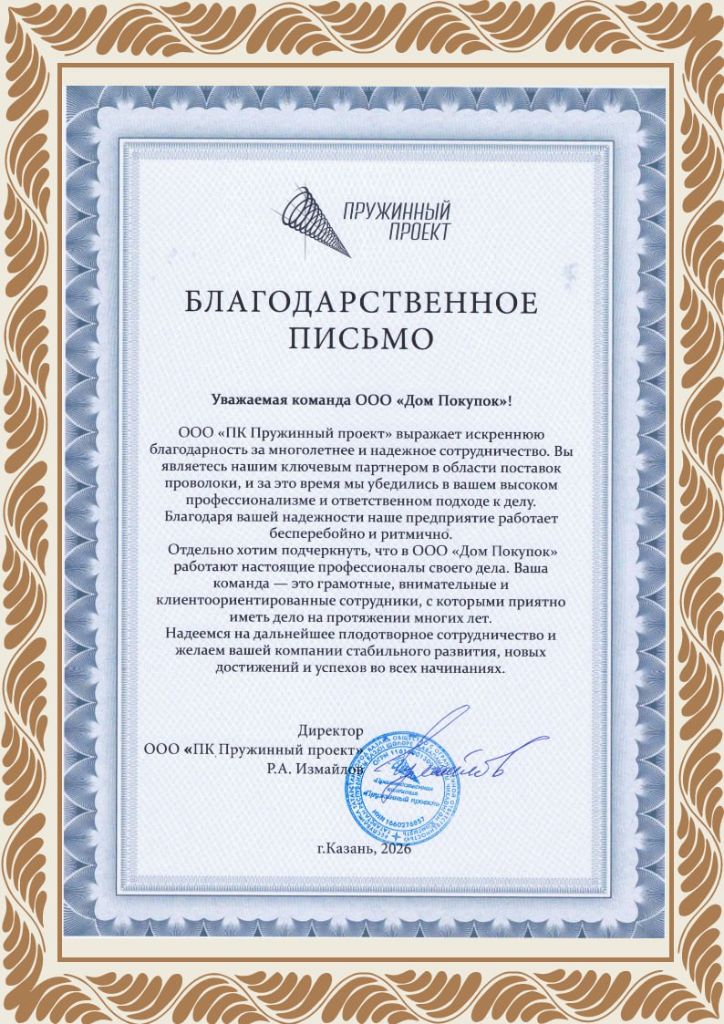 Благодарственное письмо от ООО ПК Пружинный проект